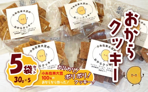 おからクッキー 30g×5袋セット 幻の小糸在来(R) 大豆100％ |  小糸在来 (R)  おから 大豆  お菓子   やさまる オススメ 千葉県 君津市 きみつ 1747260 - 千葉県君津市