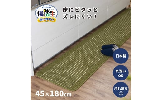 【グリーン】優踏生 洗いやすい キッチンマット 約45cm×180cm 洗える 滑り止め 防汚