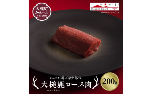 【2025年発送】【シェフが選ぶ希少部位】大槌鹿ロース肉200g【ロースト・ステーキに】岩手県産 天然鹿 鹿肉 ジビエ ヘルシー 低カロリー 冷凍 赤身 1711592 - 岩手県大槌町