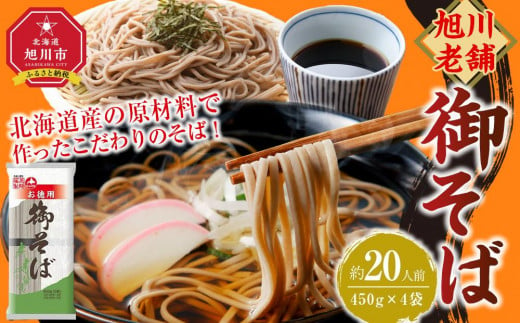 旭川老舗【藤原製麺】御そば約20人前(450g×4袋) 【 蕎麦 北海道産 乾麺 そば そば粉 旭川市 北海道 】_04666 1645487 - 北海道旭川市