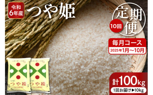 【2025年1月スタート】 特別栽培米つや姫10kg×10回(毎月)定期便【深瀬商店】hi004-hi053-026-01-1