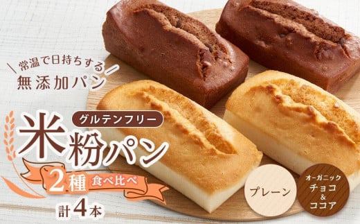 【お歳暮ギフト】グルテンフリー米粉パン ２種類（プレーン、チョコ＆ココア）の食パン食べ比べ お試しセット  計４本 1655506 - 広島県福山市