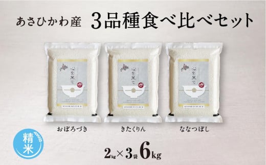 【令和6年産・精米・真空パック】あさひかわ産米　3品種食べ比べセット 【 お米 米 こめ コメ 白米 食品 人気 おすすめ 北海道 旭川市 送料無料 】_00970 932780 - 北海道旭川市