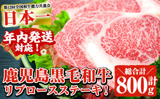 【年内発送】鹿児島県産黒毛和牛 厚切りリブロースステーキ(2枚 計800g) 黒毛和牛 リブロース ステーキ【ナンチク】B62-v01-N