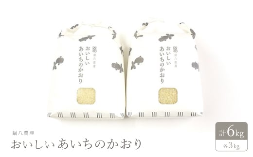 おいしいあいちのかおり　3kg　2個セット【1206462】 737723 - 愛知県弥富市