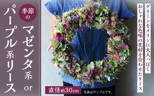 [選べるカラー]季節のマゼンダ系 or パープル系 リース 花 お花 生花 ドライフラワー 花束 フラワー 植物 雑貨 記念日 ギフト 贈り物