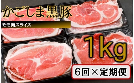 DS-222 かごしま黒豚モモ肉スライス 1kg×6回定期便