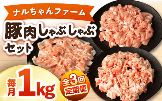 【3回定期便】ナルちゃんファーム豚肉しゃぶしゃぶセット 毎月1kg / 豚肉 豚ロース モモ バラ しゃぶしゃぶ / 大村市 / おおむら夢ファームシュシュ [ACAA333] 1537348 - 長崎県大村市