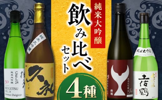 純米大吟醸 飲み比べ 4種セット〈酔鯨 桂月 久礼 土佐鶴〉/ 日本酒 セット 飲み比べ【近藤酒店】 [ATAB217]