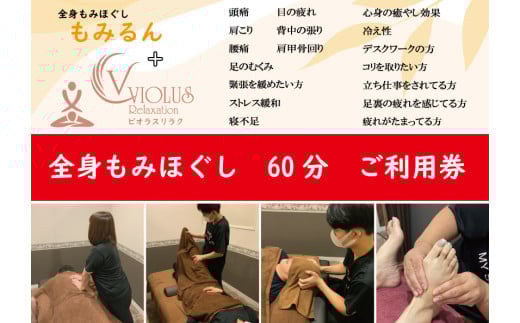 全身もみほぐし もみるん＋ビオラスリラク もみほくし60分ご利用券 | マッサージ もみほぐし リラックス リラクゼーション つぼ 首 肩 背中 足 ふくらはぎ リンパ むくみ ご褒美 プレゼント ギフト 父の日 母の日 敬老の日 埼玉県 草加市 1587055 - 埼玉県草加市