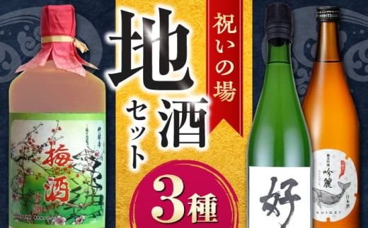 祝いの場 地酒3種セット〈酔鯨 桂月 梅酒〉/日本酒 セット 飲み比べ【近藤酒店】 [ATAB220]