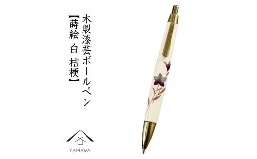 木製ボールペン 白 蒔絵 桔梗(桐箱入)[YG302]