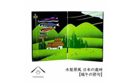 木製屏風 日本の歳時 [端午の節句][YG369]