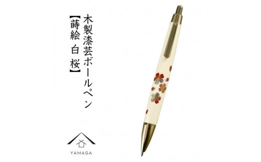 木製ボールペン 白 蒔絵 桜(桐箱入)[YG303]