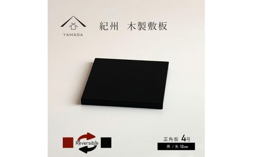 木製正角板 花台 敷板 両面塗 黒/朱 4号(12cm)[YG347]