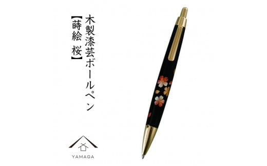 木製ボールペン 蒔絵 桜(桐箱入)[YG300]