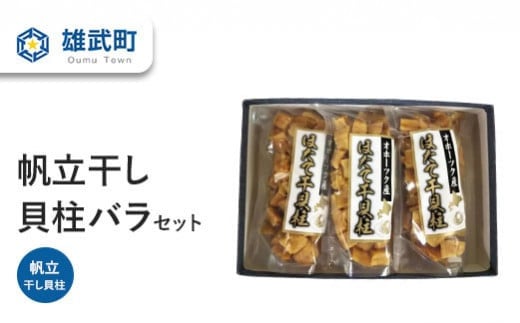 帆立干し貝柱バラセットNo.4(70ｇ×３