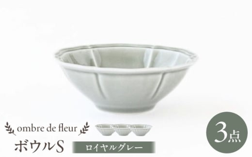 [波佐見焼]ombre de fleur ボウルS ロイヤルグレー 3個セット 食器 皿[翔芳窯] [FE385]