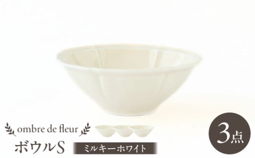 [波佐見焼]ombre de fleur ボウルS ミルキーホワイト 3個セット 食器 皿[翔芳窯] [FE382]