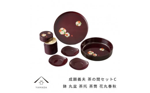 成願義夫 茶の間セットC 花丸春秋 工芸品 漆器 海南市[YG189]