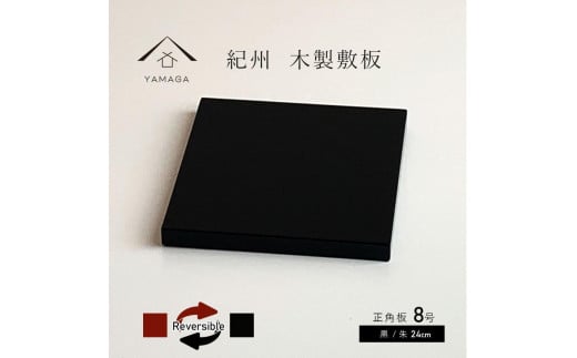 正角板 花台 敷板 両面塗 黒/朱 8号(24cm)[YG349]