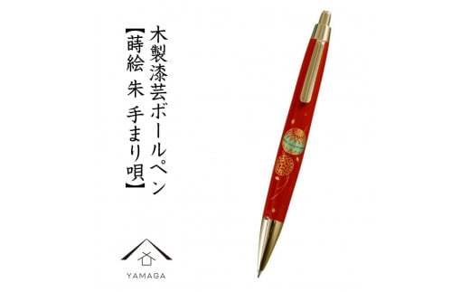 木製ボールペン 朱 蒔絵 手まり唄(桐箱入)[YG305]