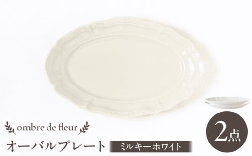 [波佐見焼]ombre de fleur オーバルプレート ミルキーホワイト 2枚セット 食器 皿[翔芳窯] [FE377]