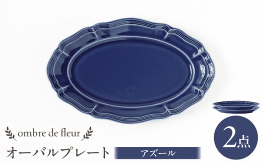 [波佐見焼]ombre de fleur オーバルプレート アズール 2枚セット 食器 皿[翔芳窯] [FE381]