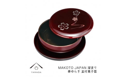 MAKOTO japan 盆付菓子鉢 花ゆらり 溜塗り 工芸品 漆器 海南市[YG204]