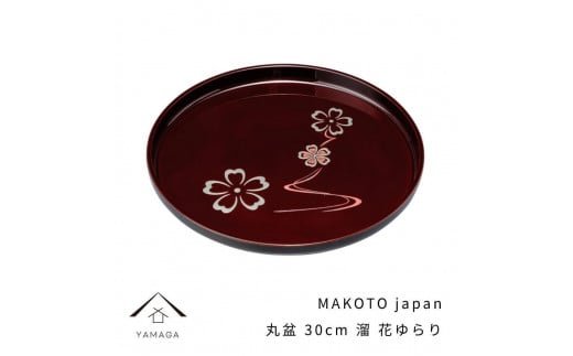 MAKOTO japan 丸盆 30cm 花ゆらり 溜塗り 工芸品 漆器 海南市[YG205]