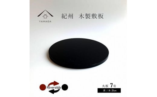 木製 丸板 花台 敷板 玄関 黒/朱 7号(21cm) 人形台[YG363]