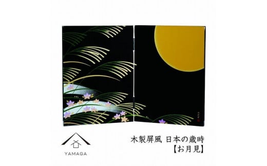 木製屏風 日本の歳時 [お月見][YG371]