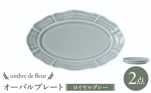 [波佐見焼]ombre de fleur オーバルプレート ロイヤルグレー 2枚セット 食器 皿[翔芳窯] [FE379]