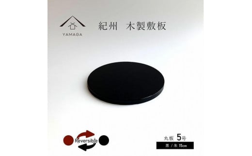 木製 丸板 敷板 花台 黒/朱 5号(15cm) 床の間 フィギュア[YG362]