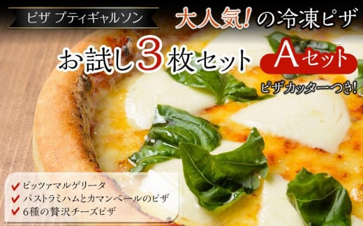 [お歳暮ギフト]ピザプティギャルソン 大人気の冷凍ピザお試し3枚セット(Aセット+ピザカッター)