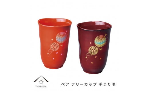 ペア フリーカップ 手まり唄 工芸品 漆器 海南市[YG177]