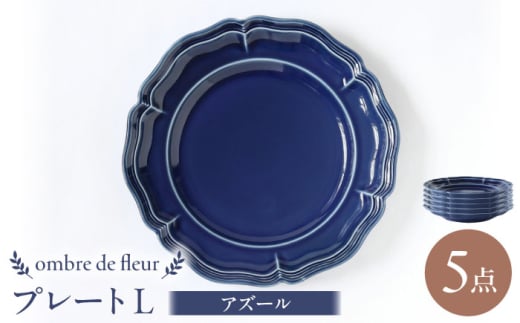 [波佐見焼]ombre de fleur プレートL アズール 5枚セット食器 皿[翔芳窯] [FE368]