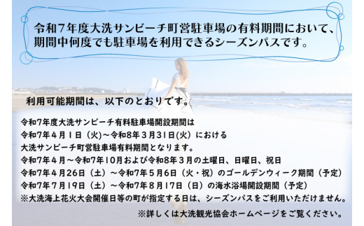 令和7年度 大洗 サンビーチ 町営駐車場 シーズンパス (定期利用券) ×1枚 海水浴 サーフィン 潮干狩り レジャー 茨城県 大洗町 -  茨城県大洗町｜ふるさとチョイス - ふるさと納税サイト