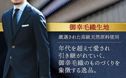 【高級インポート服地】【御幸毛織オリジナル生地】 オーダースーツ お仕立券