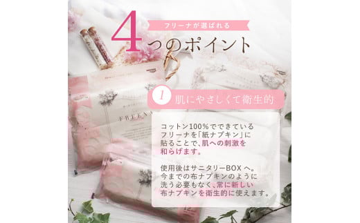 使い捨て布ナプキン FREENA フリーナ（テープ付）64枚入