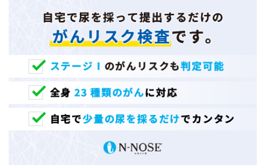 1週間前後で発送】尿一滴で、自宅で簡単に受けられるがん検査 N-NOSE（エヌノーズ） | 検査キット 尿検査 がん検診 健康診断 健康 愛媛県  松山市 - 愛媛県松山市｜ふるさとチョイス - ふるさと納税サイト