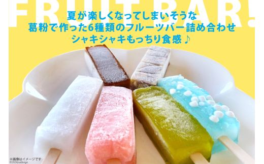 期間限定発送】 溶けない フルーツバー 12本 セット [栗菓子工房みず穂屋 宮崎県 美郷町 31at0010] ギフト 夏限定 葛 アイス スイーツ  ひんやり もっちり 冷凍 送料無料 母の日 父の日 プレゼント ギフト 青りんご ストロベリー いちご ピーチ マンゴー レモン ...