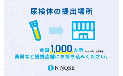 1週間前後で発送】尿一滴で、自宅で簡単に受けられるがん検査 N-NOSE（エヌノーズ） | 検査キット 尿検査 がん検診 健康診断 健康 愛媛県  松山市 - 愛媛県松山市｜ふるさとチョイス - ふるさと納税サイト