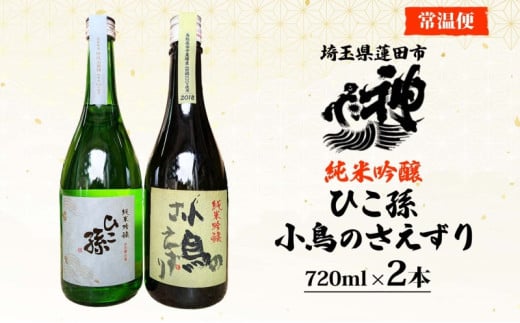 埼玉県蓮田市のふるさと納税 神亀酒造 ひこ孫 小鳥のさえずり セット 各720ml × 2本 計1440ml 埼玉県 蓮田市 お酒 晩酌 家飲み 日本酒 お燗 食事と一緒に楽しめる 純米吟醸酒 日本酒 飲み比べ 熱燗 ぬる燗 常温 冷や 辛口 お祝い ギフト 地酒 山田錦 贈り物 プレゼント