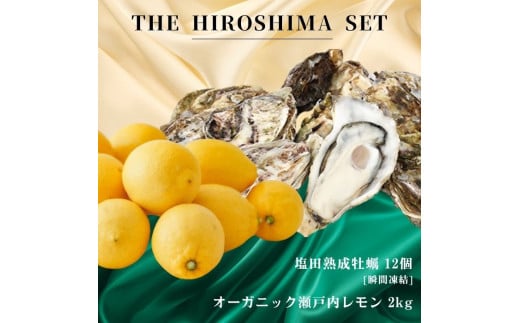 広島有機レモン 2kg(12~1月発送) / 生食可 塩田熟成縞牡蠣 12個 瞬間凍結 オーガニック 有機栽培 有機JAS れもん 牡蠣 濃厚 熟成 養殖 晩酌 国産 瀬戸内 免疫力向上 健康 ビタミンC クエン酸 抗酸化 ソーダ 炭酸水