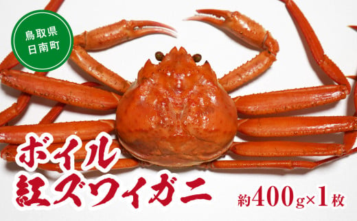 【チルドでお届け】境港水揚げ ボイル紅ズワイガニ 1枚(約400g) 魚々魚厳選 カニ 蟹 かに ベニズワイガニ 紅ずわいがに ずわいがに