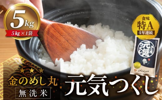 【無洗米】金のめし丸元気つくし　5kg　令和6年米_令和6年産 無洗米 4年連続 特A 金のめし丸 元気つくし 5kg × 1袋 計 5kg 一粒一粒 しっかり つや 粘り 炊きたて ごはん 春夏秋冬 冷めても いつでも 美味しい 農産物検査 上位等級 国産 食品 食べ物 米 白米 精米 グルメ お取り寄せ 福岡県 久留米市 送料無料_Gr058