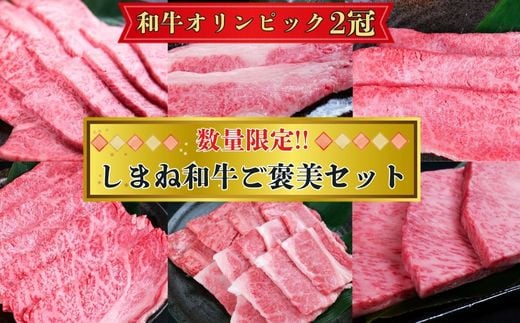 【年内発送・数量限定】しまね和牛ご褒美セット （肩ロース、カルビ、モモ）【黒毛和牛  おすすめ 冷凍 和牛オリンピック 肉質NO.1】 1675885 - 島根県安来市