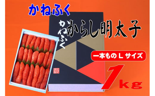 かねふく〈有着色〉辛子明太子 一本物 Lサイズ 1kg (1kg×1箱)【明太子 めんたいこ かねふく 魚介類 家庭用 ご飯のお供 お取り寄せ お土産 九州 ご当地グルメ 取り寄せ グルメ】