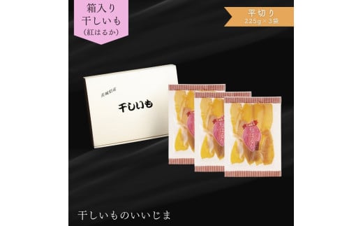 箱入り 干しいも ［ 紅はるか ］ 平切り セット 合計675g  平切225g×3袋 平切 平干し ほしいも 干し芋 ほし芋 小分け 茨城 鉾田 さつまいも サツマイモ 自社農園干しいものいいじま 